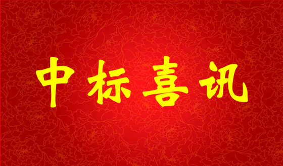 中標(biāo)喜報！熱烈祝賀中強(qiáng)科技在礦用PVC 聚氯乙烯篩管φ32100000米采購項(xiàng)目評比中成功中標(biāo)!